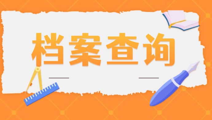 湖北省毕业生档案去哪儿了？如何查询？