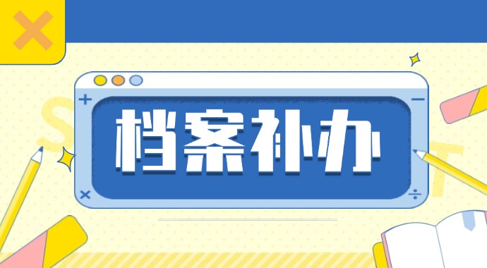 档案丢失不要慌！做好这几步就能补办好！