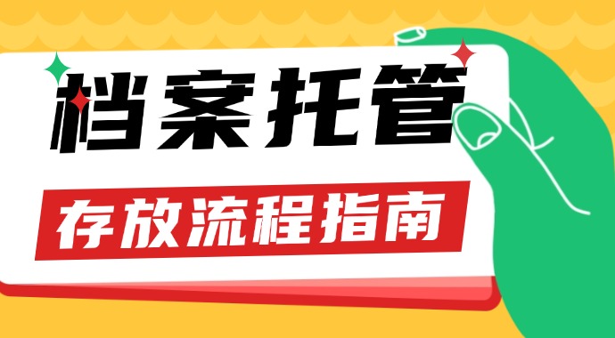 提问！个人档案该如何托管呢？